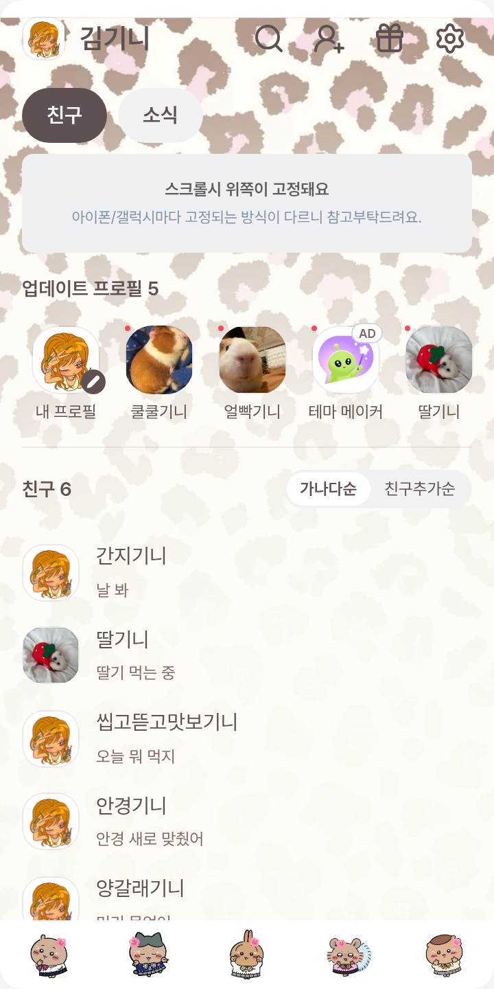 갸루 쵸 카와이 테마를 적용한 친구탭