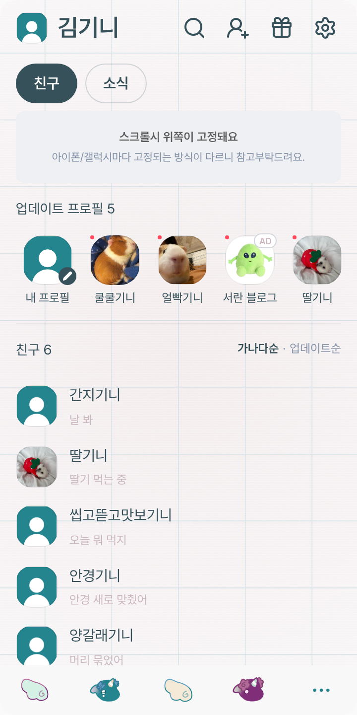 유니☆, 미니★ 테마를 적용한 친구탭