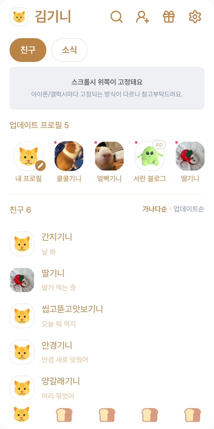 이모지만 써서 만든 테마임🍞 테마를 적용한 친구탭