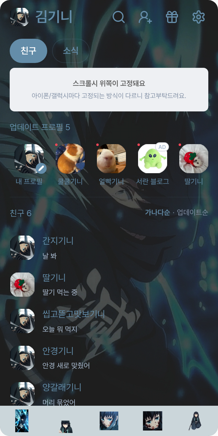 토키토 무이치로 테마 테마를 적용한 친구탭