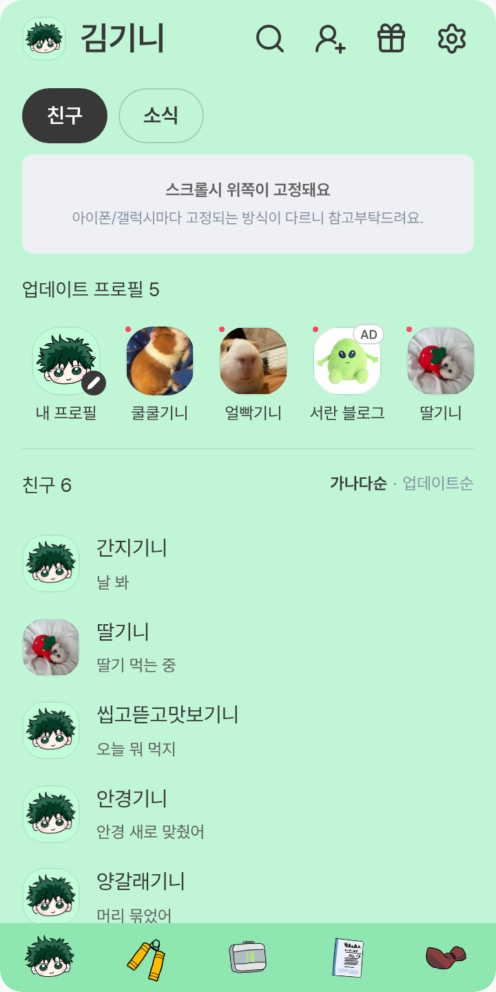 이즈쿠 미도리야 개인 테마 테마를 적용한 친구탭