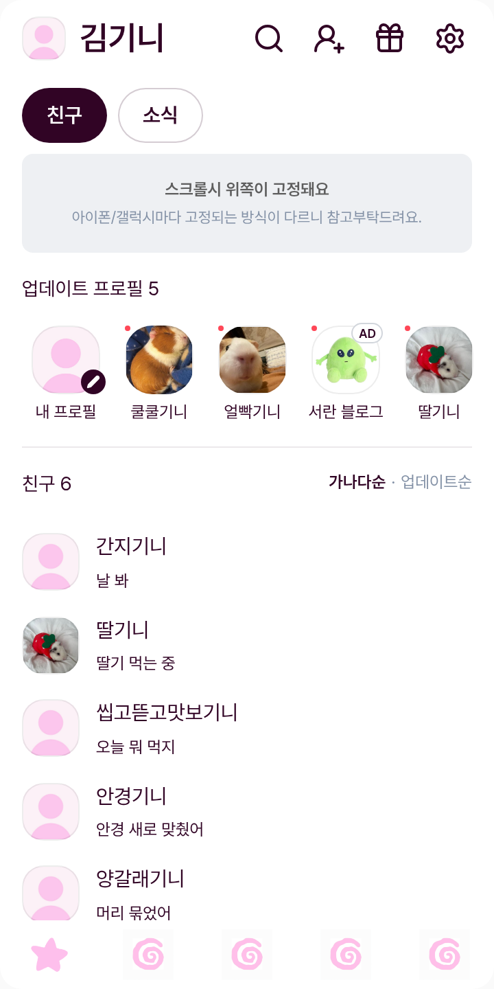 우영 테마를 적용한 친구탭