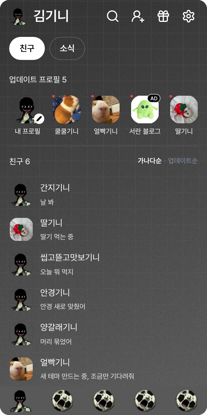 마마이이볼볼 테마를 적용한 친구탭