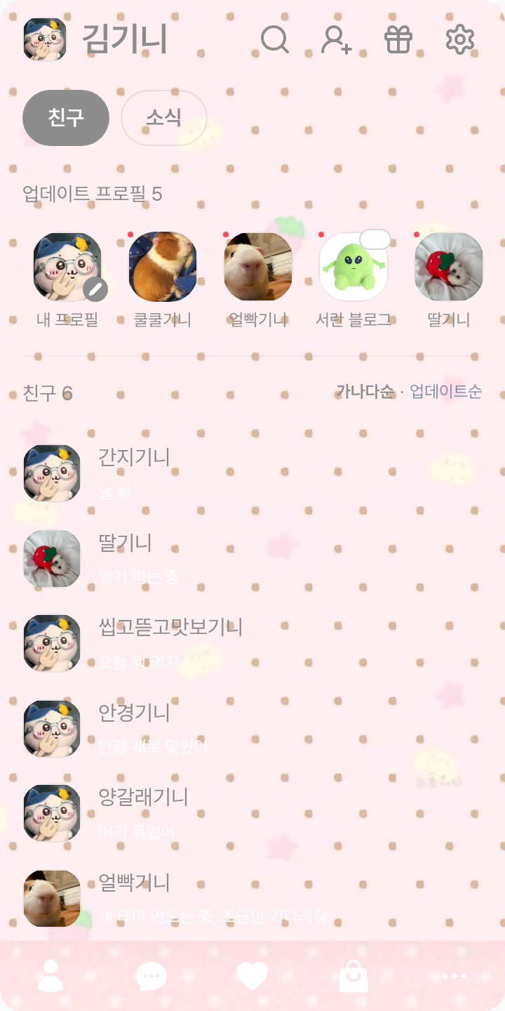 딸기우유 테마 테마를 적용한 친구탭