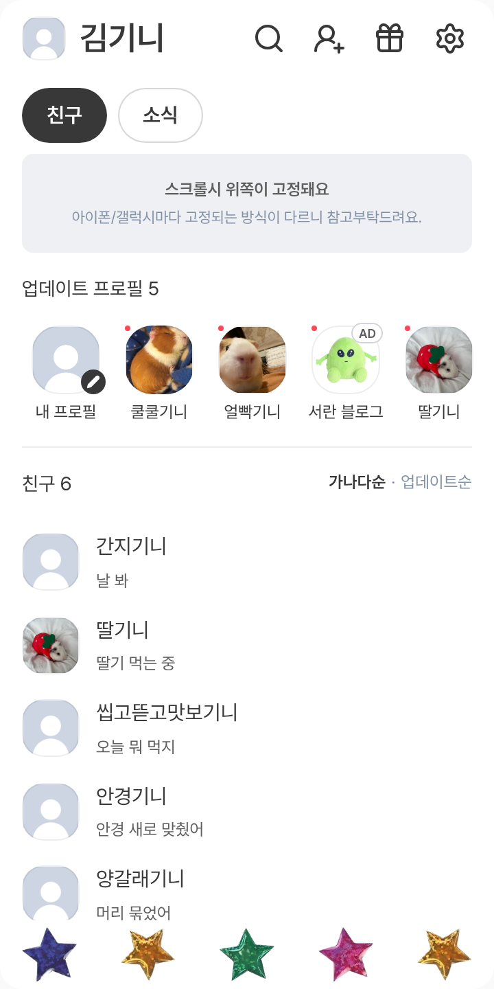 따끔별 슬라임.. 아니 테마 테마를 적용한 친구탭