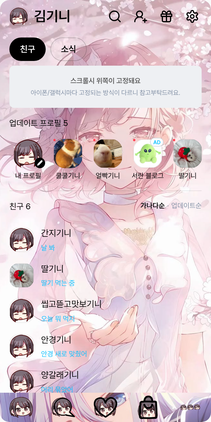 에나나데 테마를 적용한 친구탭