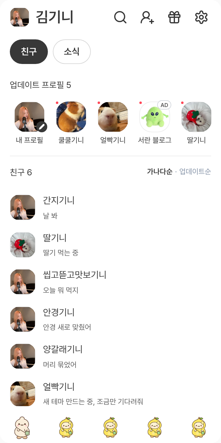하뀨하 다정즈 테마를 적용한 친구탭