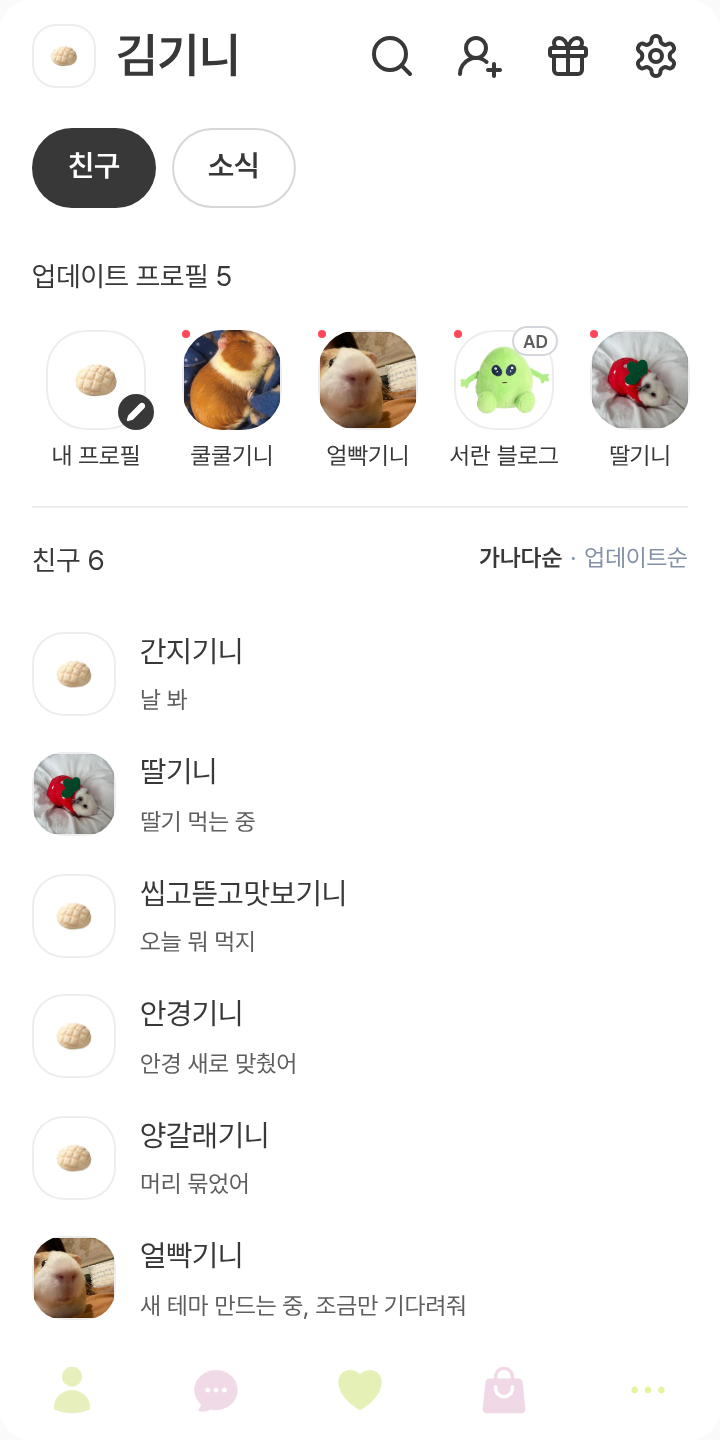 메론빵 테마를 적용한 친구탭