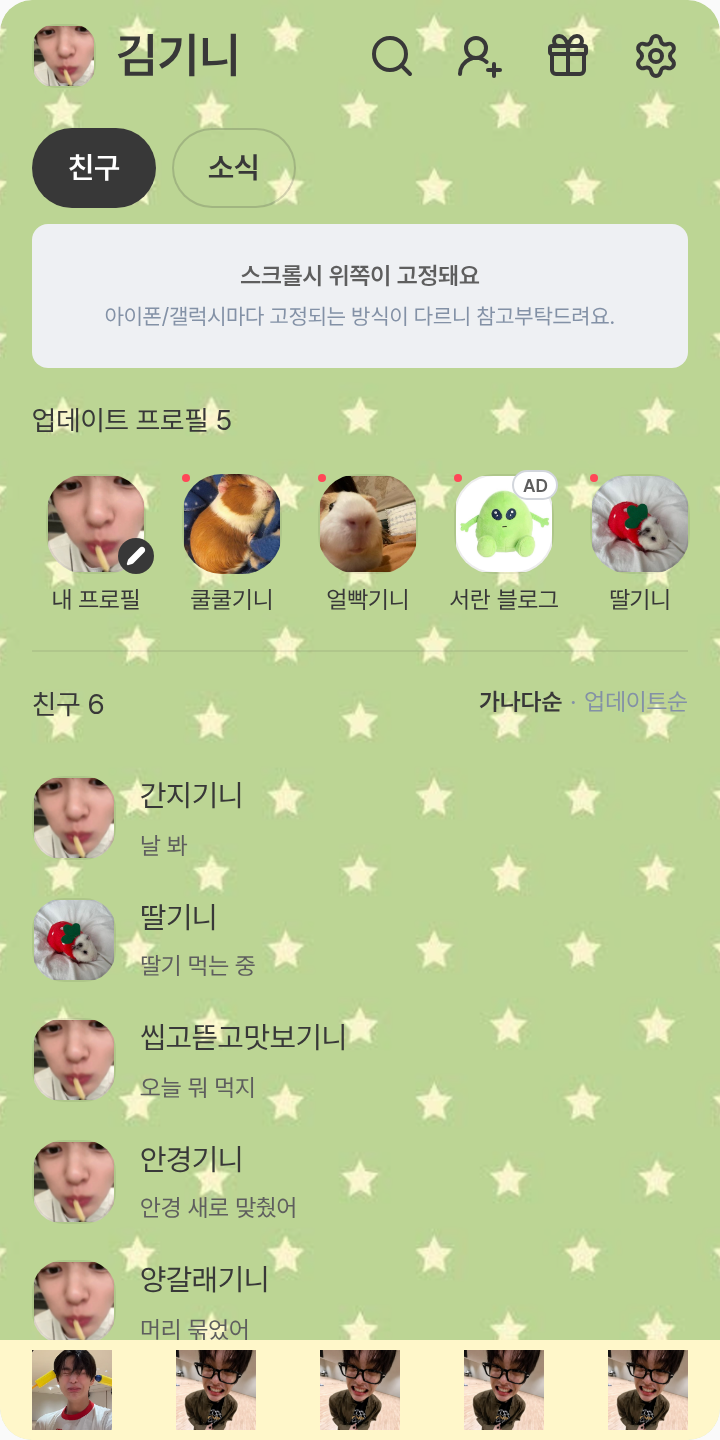 안건호 테마를 적용한 친구탭