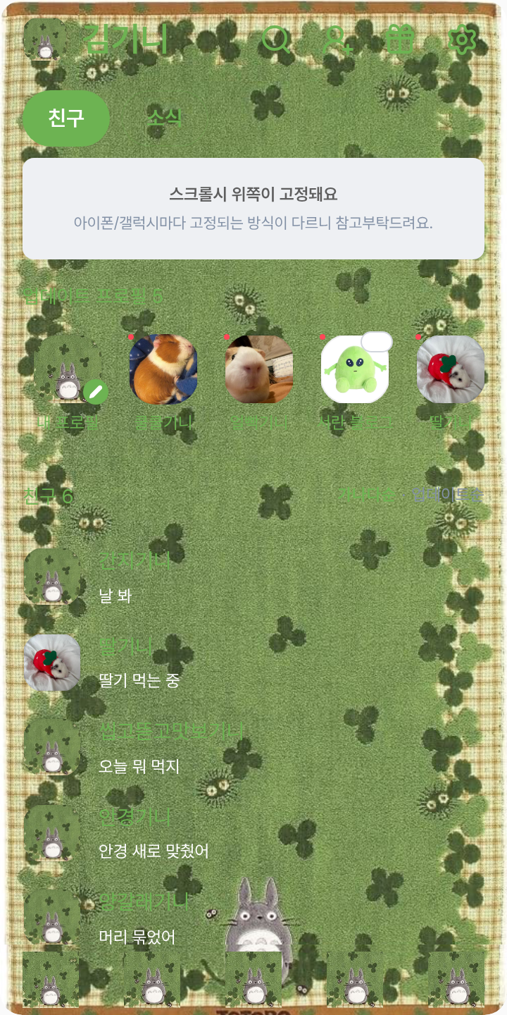 토토로 자수 테마를 적용한 친구탭