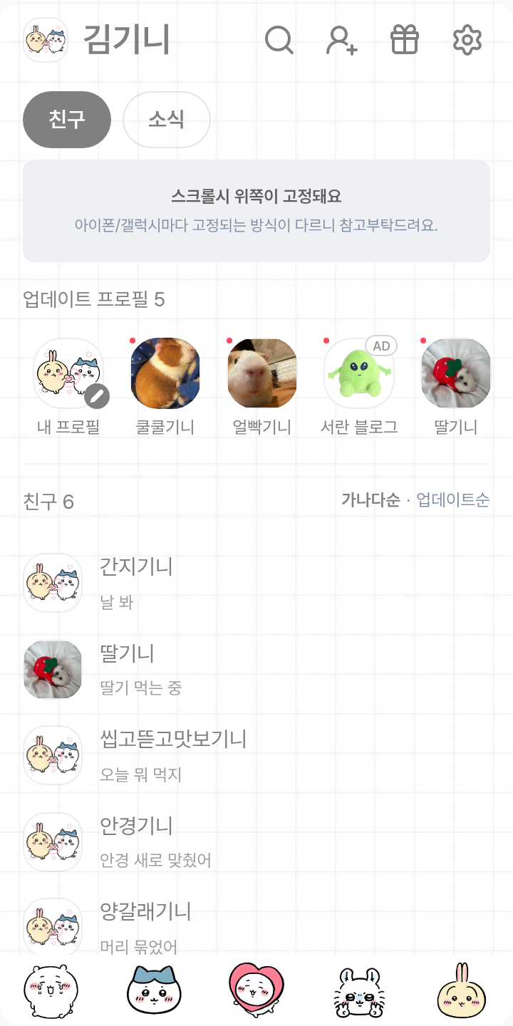 만두 테마를 적용한 친구탭