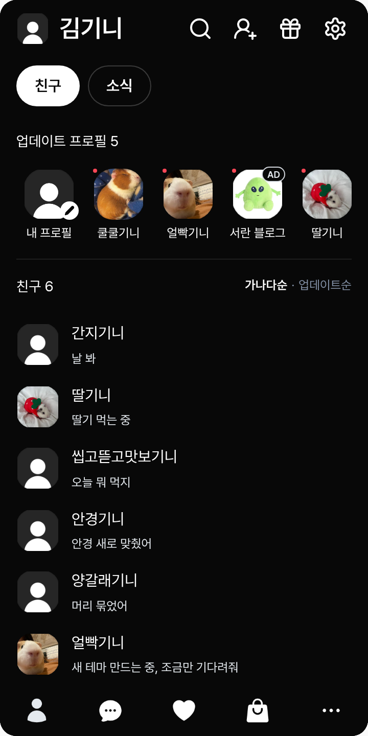 구치파치 테마를 적용한 친구탭