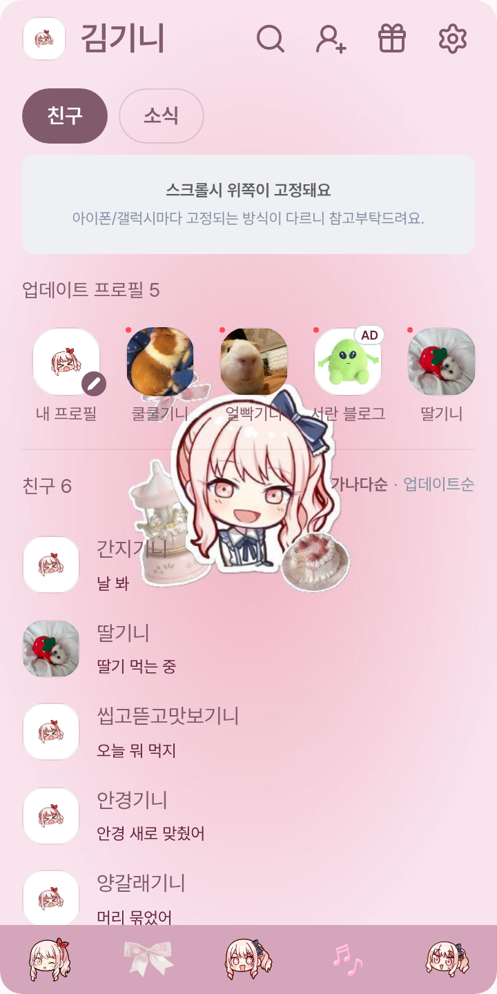 미즈키🎀 테마를 적용한 친구탭