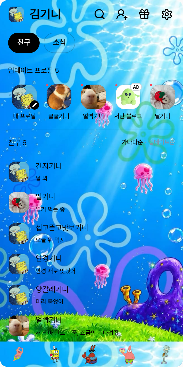 스폰지밥 테마를 적용한 친구탭