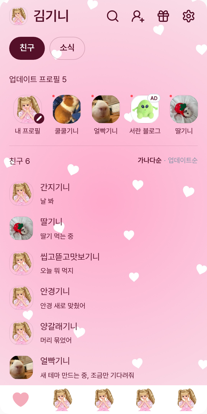 곤듀 등장! 테마를 적용한 친구탭