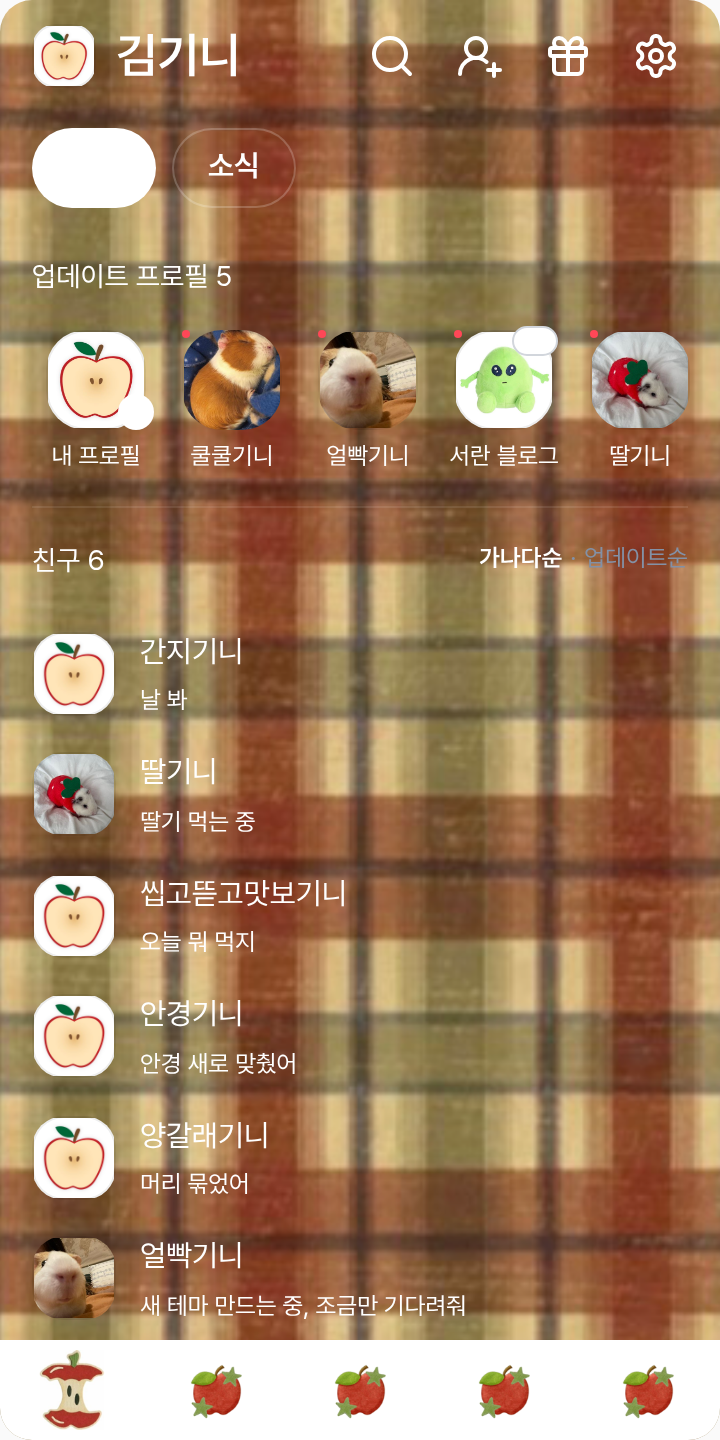 사과 카톡테마 테마를 적용한 친구탭