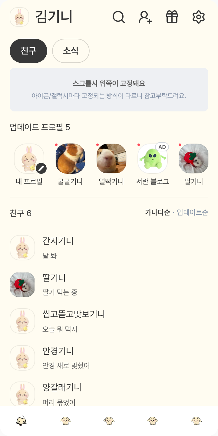 간단 우사기 테마를 적용한 친구탭