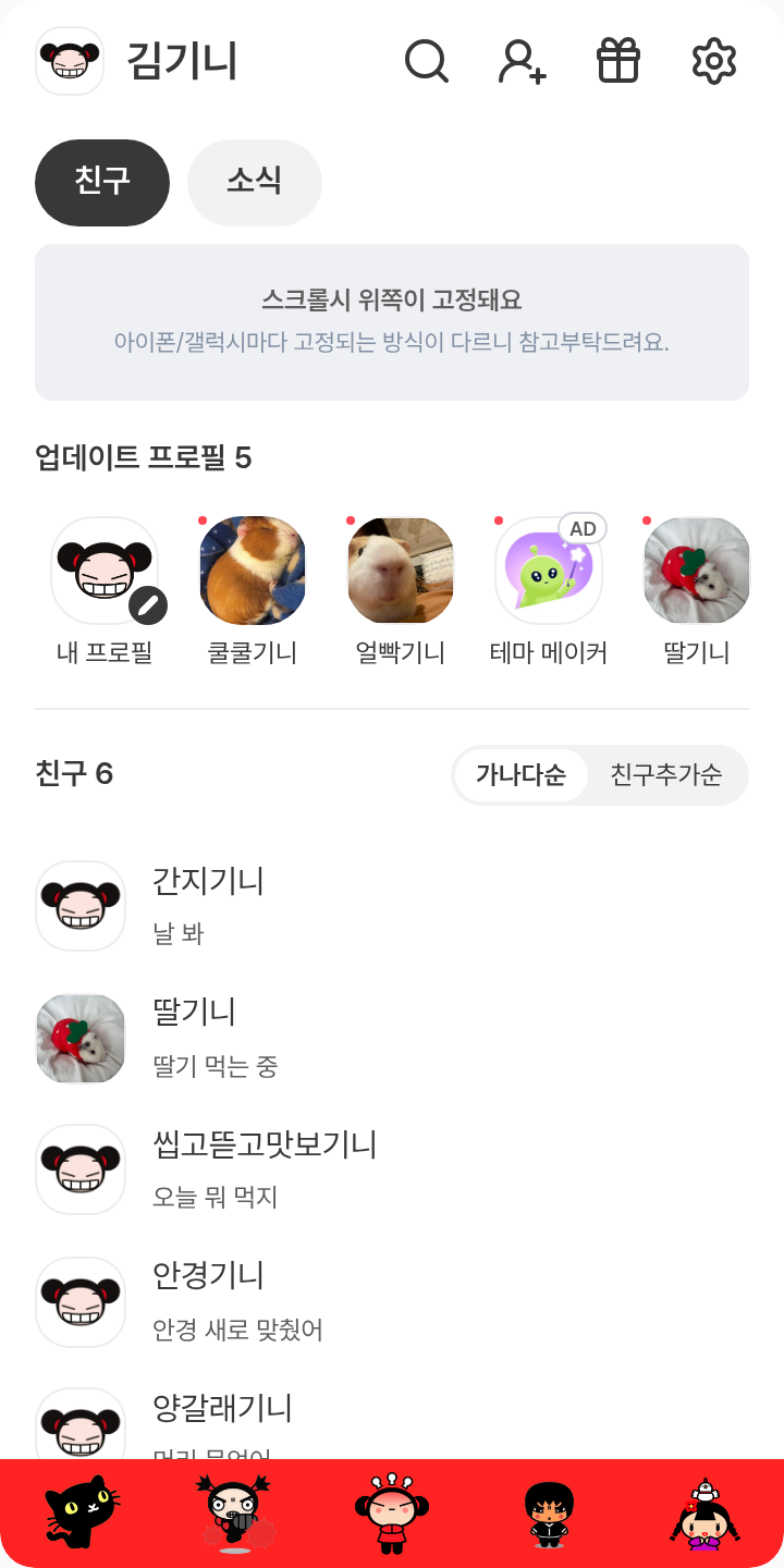뿌까 테마 테마를 적용한 친구탭