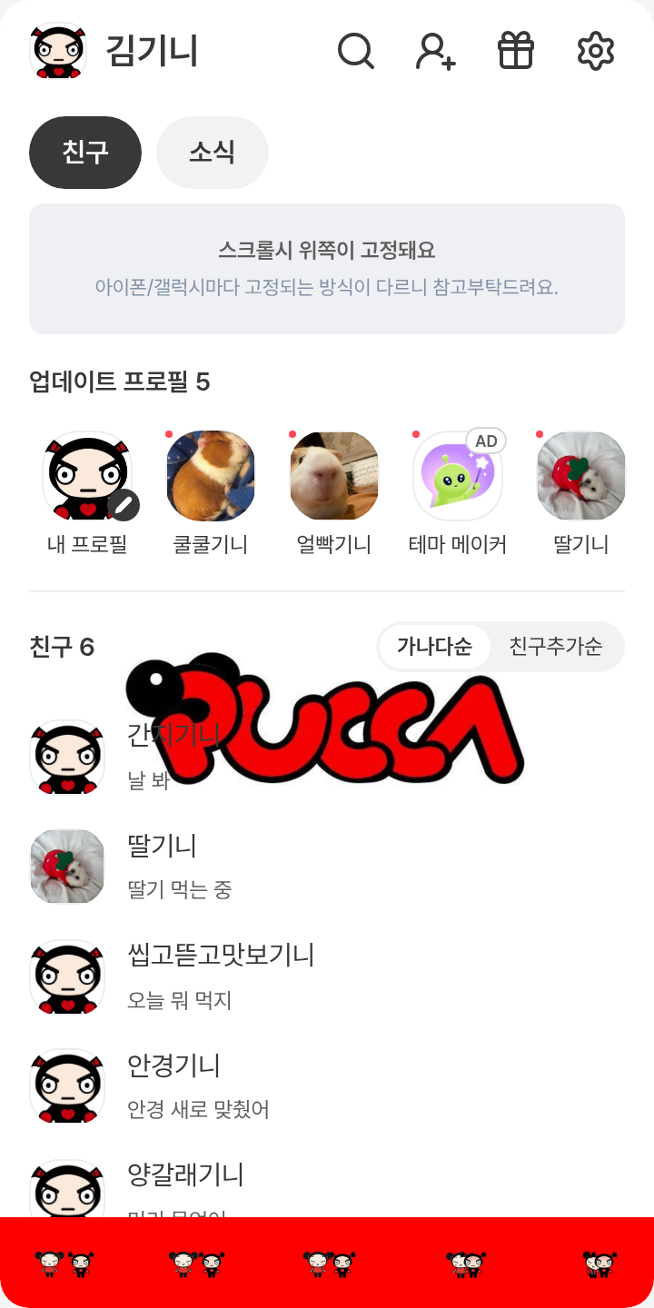 뿌뿌뿌까? 테마를 적용한 친구탭