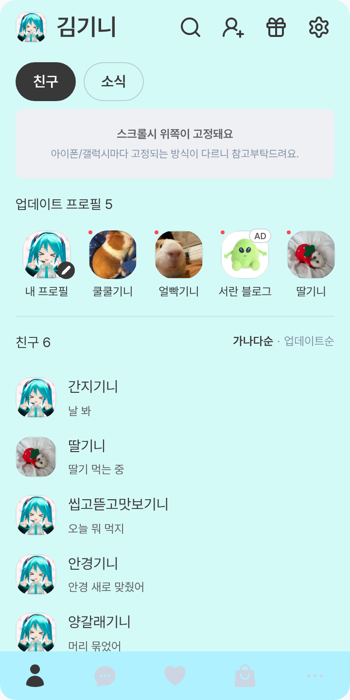 미쿠 테마를 적용한 친구탭