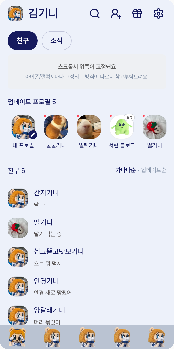 삼성 마스코트 ( 라온 , 레니 테마를 적용한 친구탭