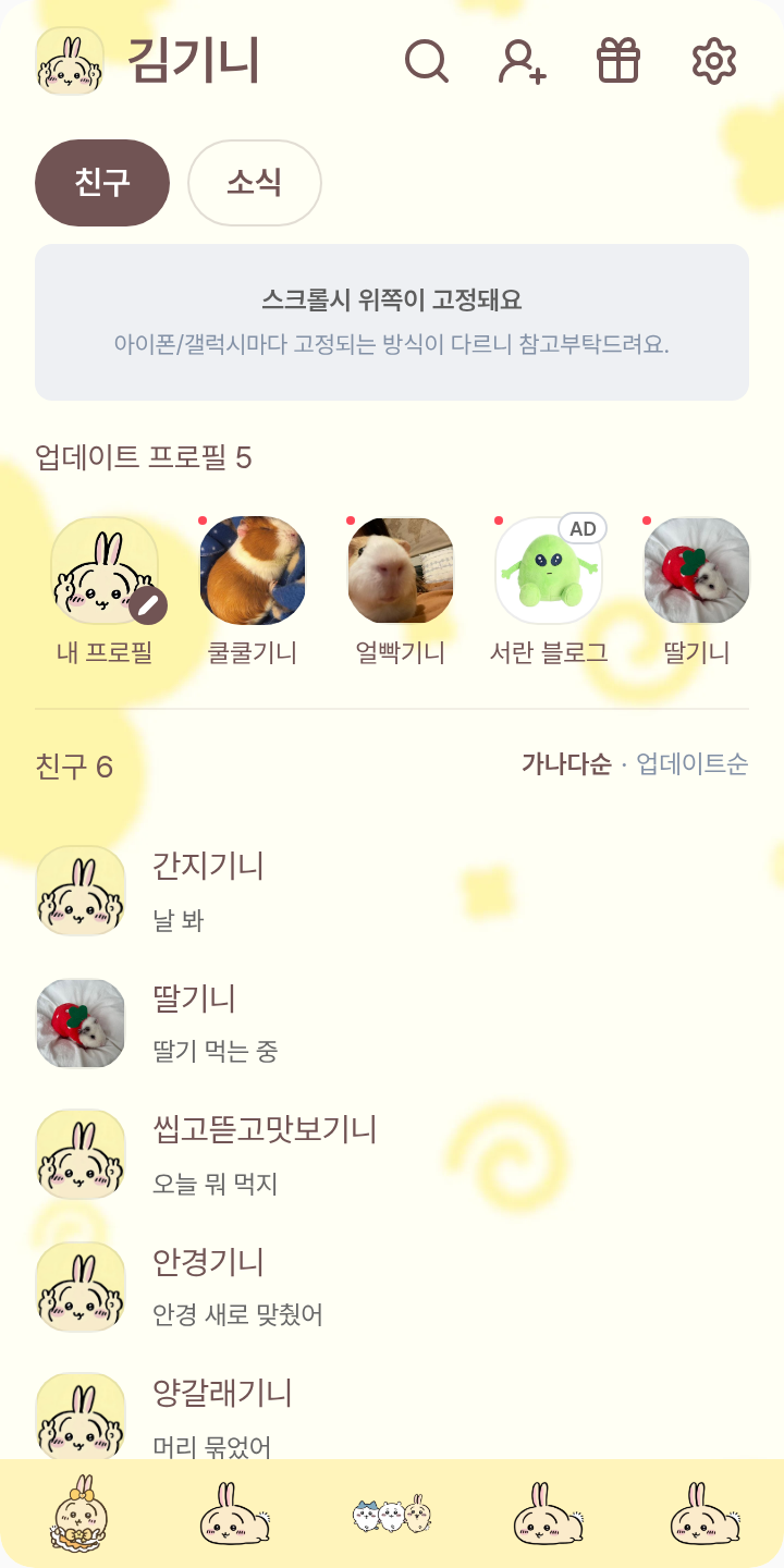 먼작귀_마법소녀_우사기버전 테마를 적용한 친구탭