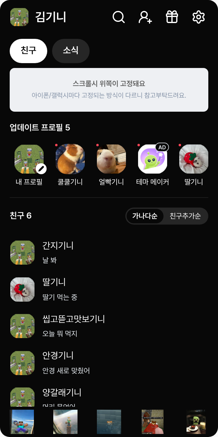 아노코♡치이 테마를 적용한 친구탭