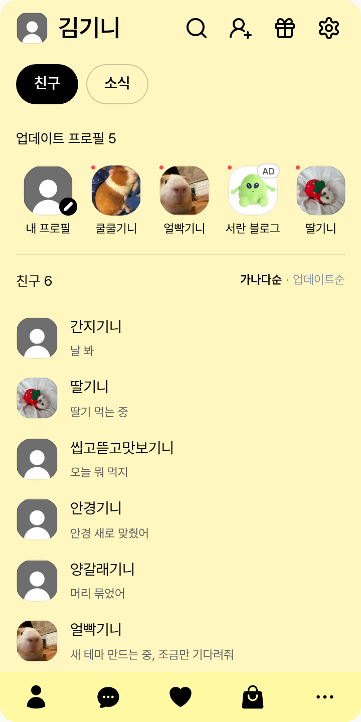 에라이 하야테 테마를 적용한 친구탭