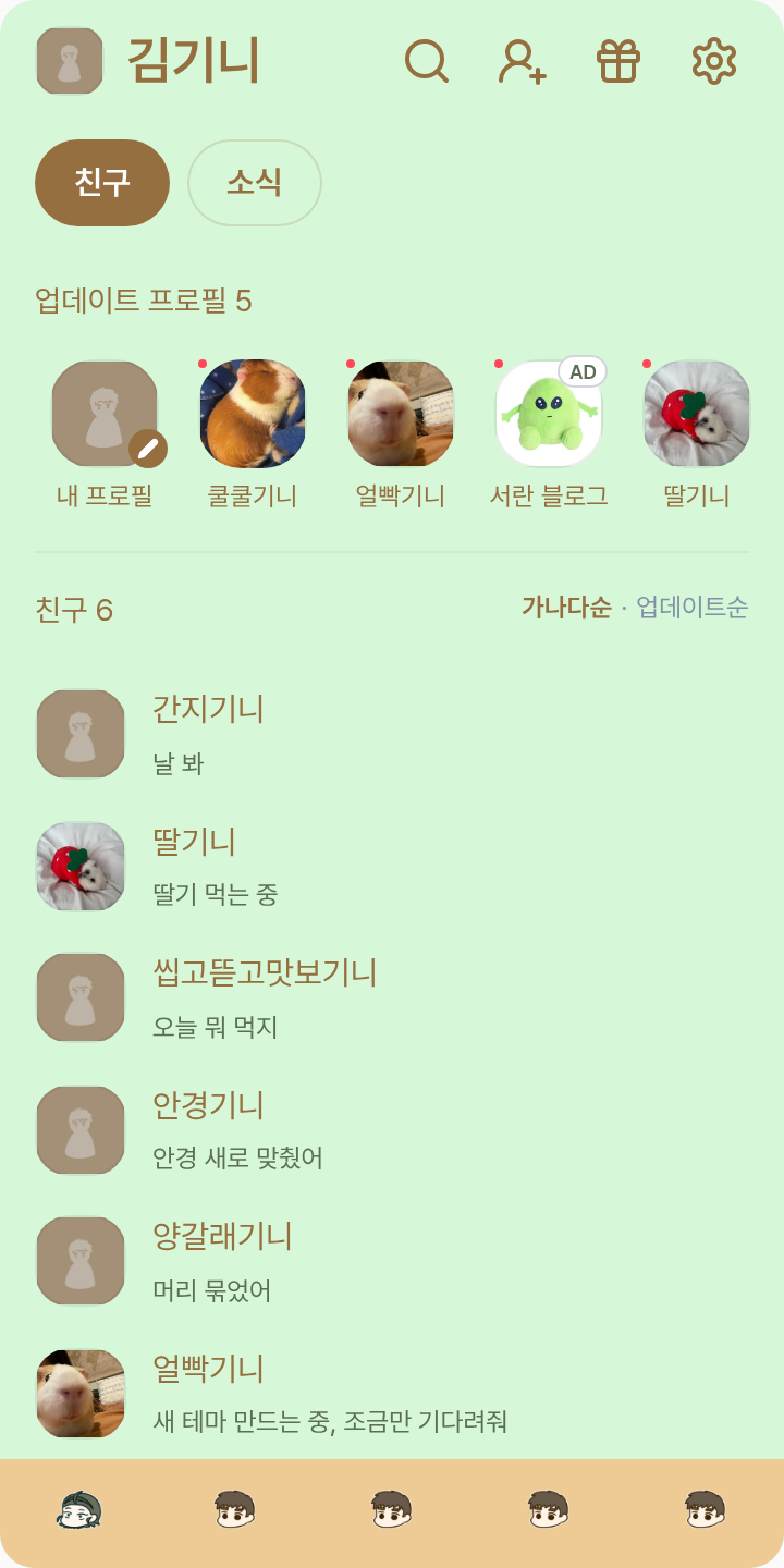 44교시생존수업 오승재&이미지 테마를 적용한 친구탭