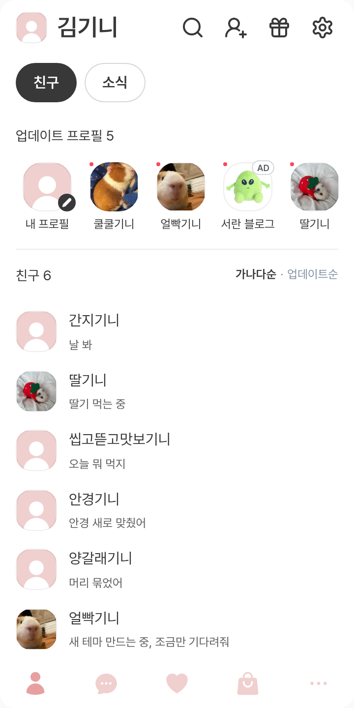 ♡‧₊˚ 하고 싶었던 말은.. ˚₊‧♡ 테마를 적용한 친구탭