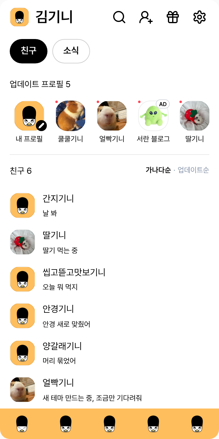 라이즈 똘병 카톡테마 테마를 적용한 친구탭