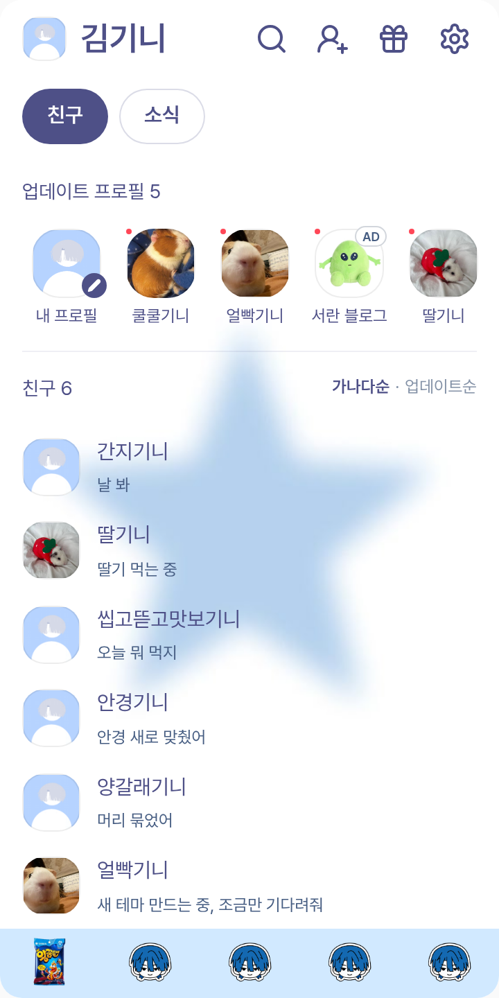 막내해요 한히힘-서해요 테마를 적용한 친구탭