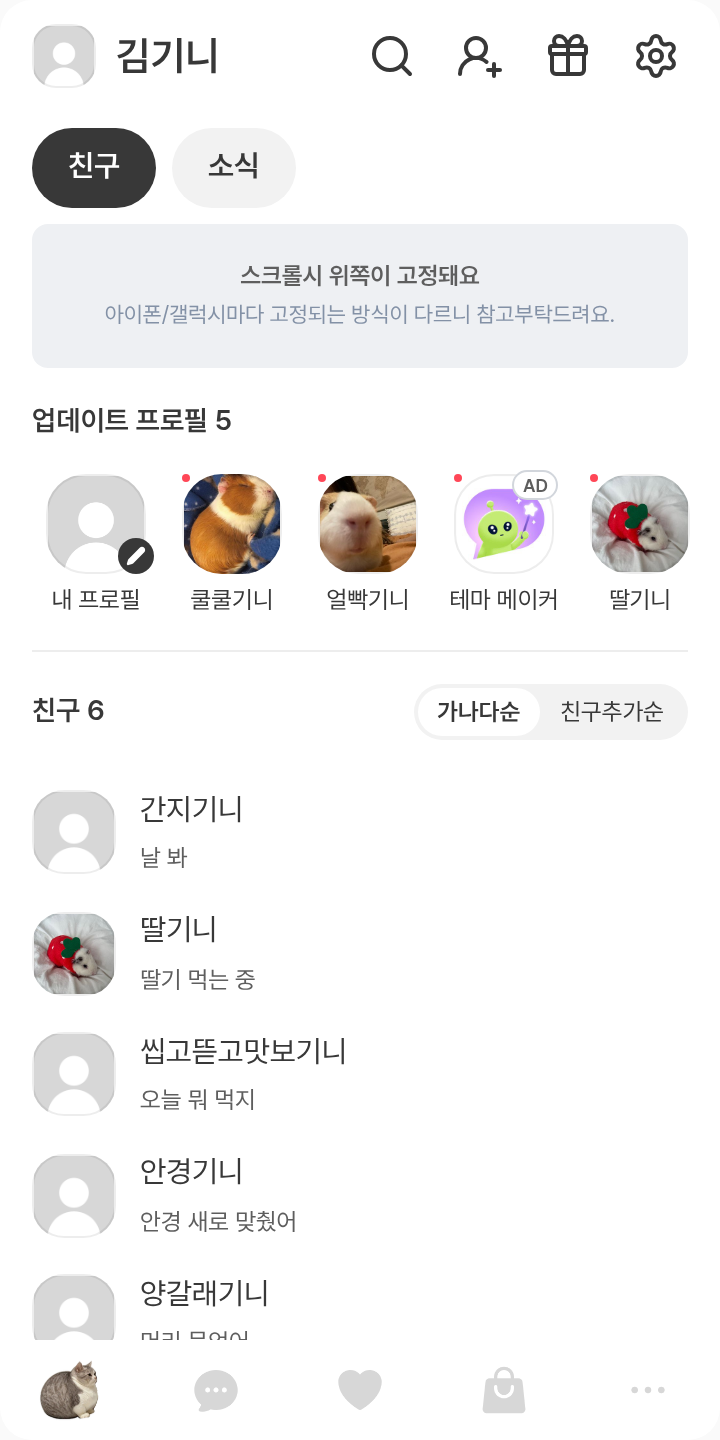 meow••• 테마를 적용한 친구탭