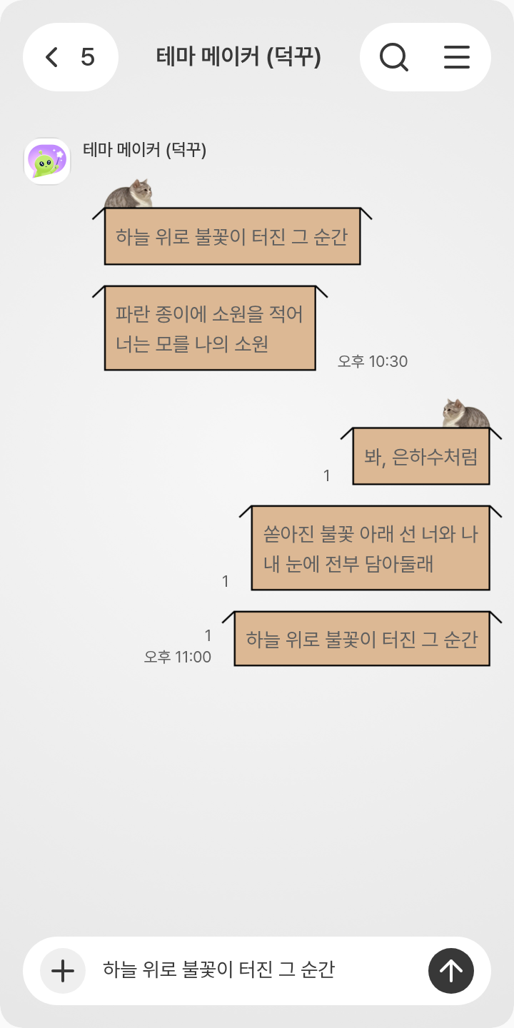 meow••• 테마를 적용한 채팅방