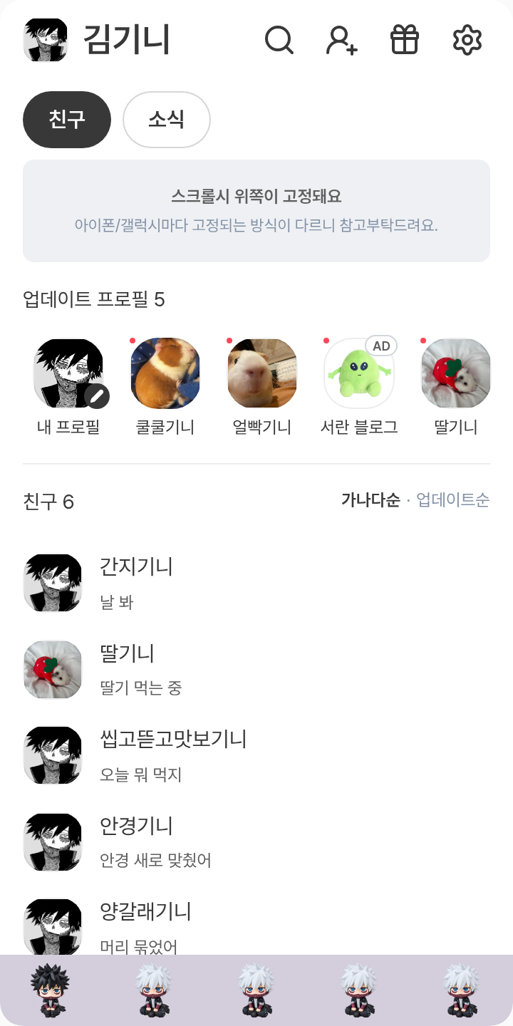 토우야 테마를 적용한 친구탭