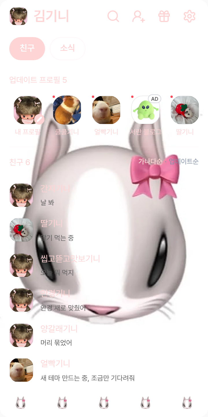 베비치치 (girl) 테마를 적용한 친구탭