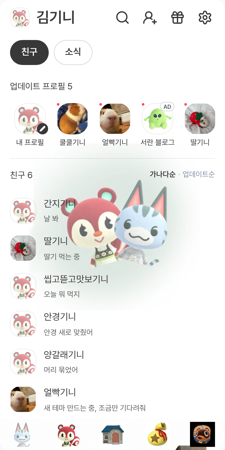 숲 테마를 적용한 친구탭