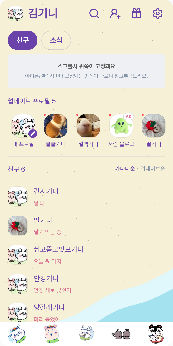 카니몽가인어섬 테마를 적용한 친구탭