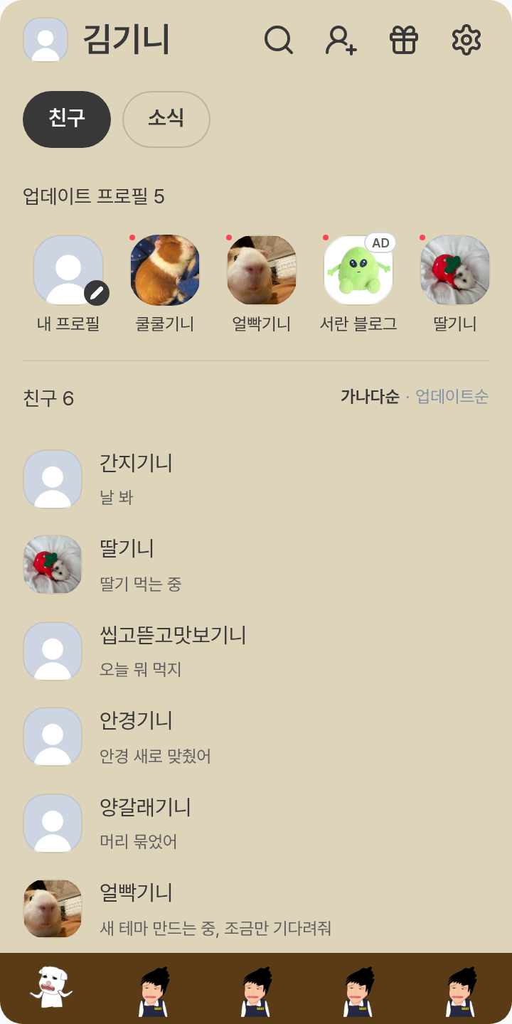 고경태 테마를 적용한 친구탭