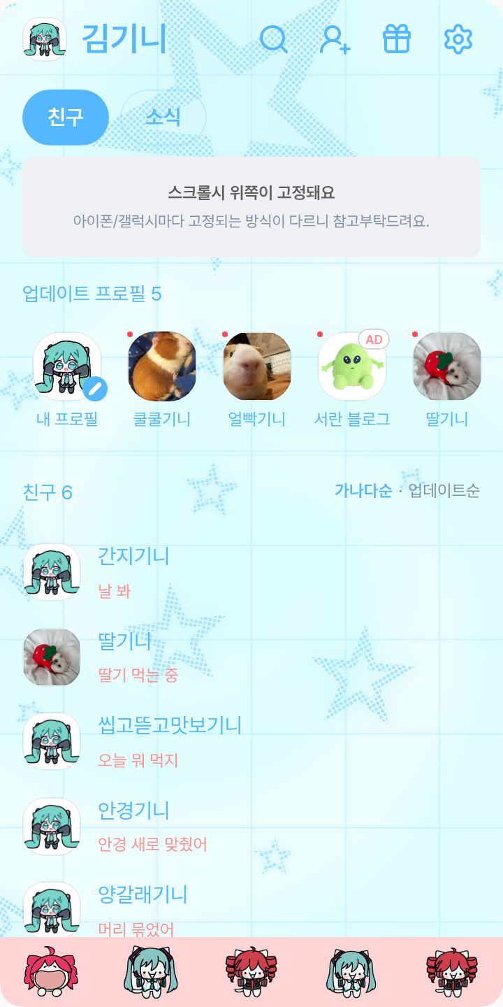 미쿠 테토 테마 테마를 적용한 친구탭