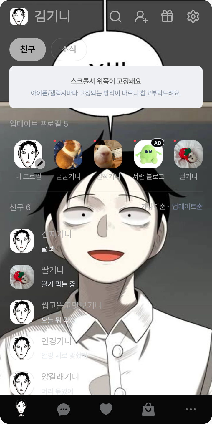 석오 테마를 적용한 친구탭