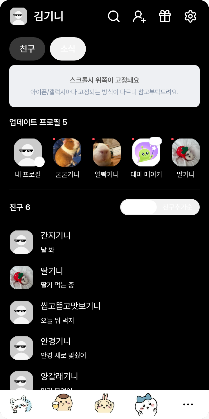 카톡테마_먼작귀 테마를 적용한 친구탭