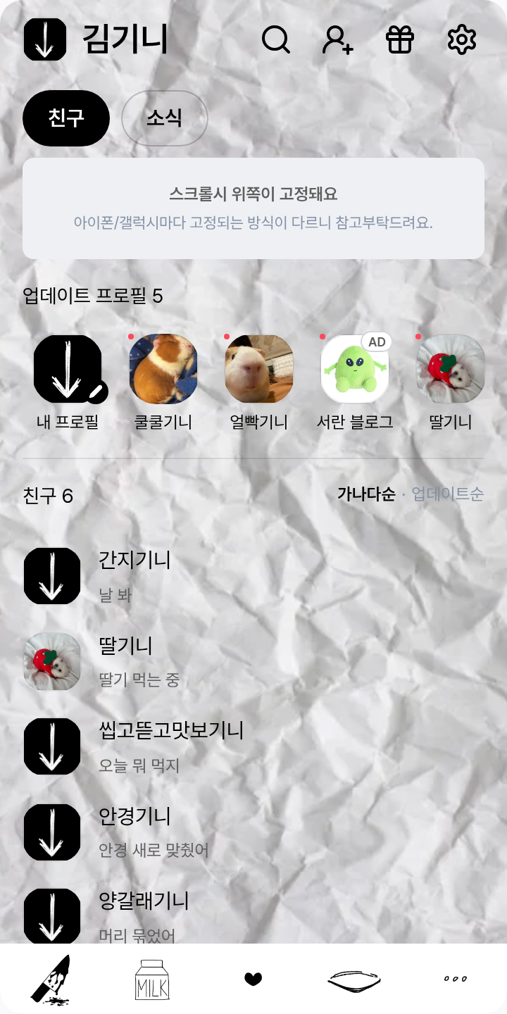 하강 테마를 적용한 친구탭