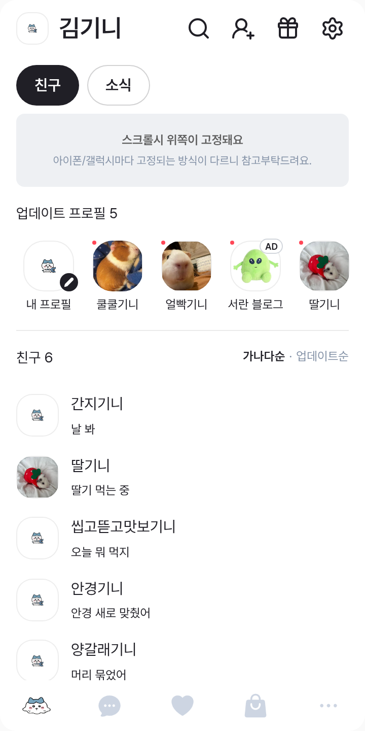 하찌하찌와레 테마를 적용한 친구탭