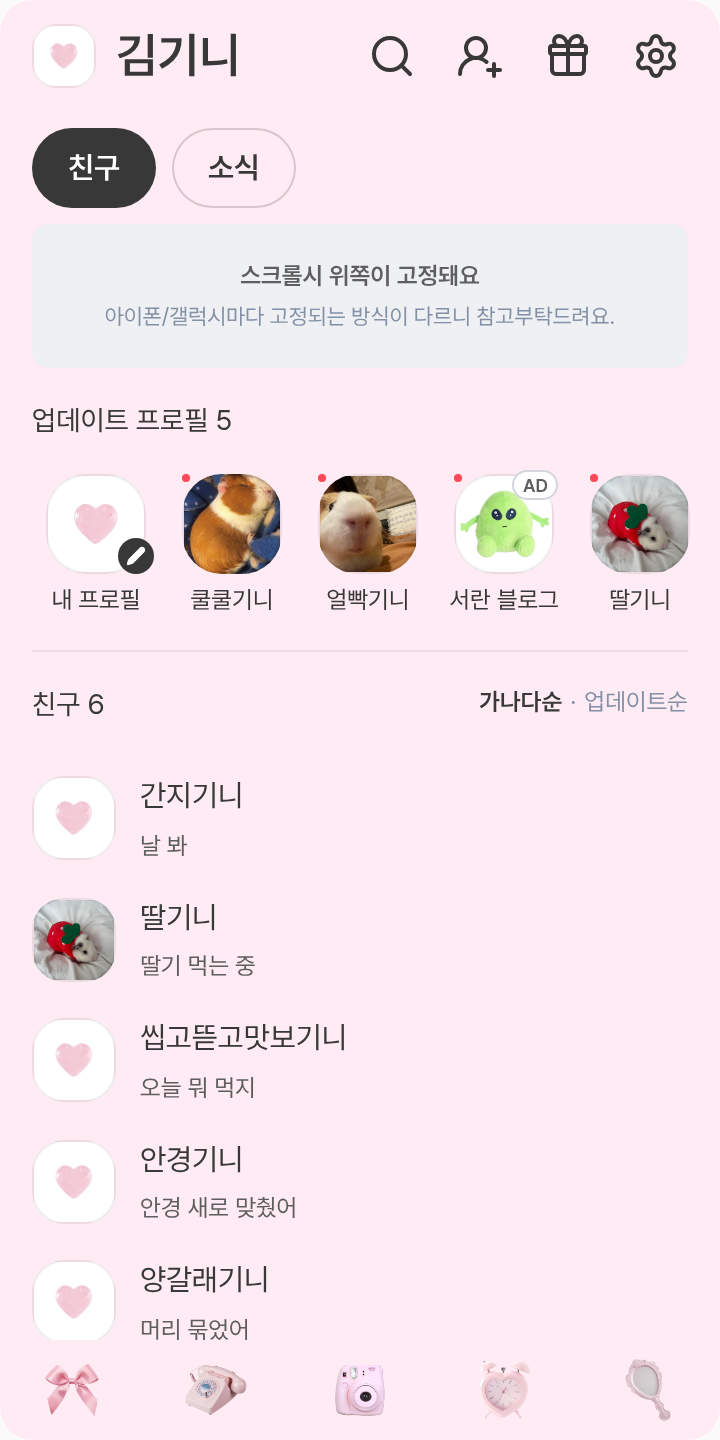 핑크핑크핑 테마를 적용한 친구탭