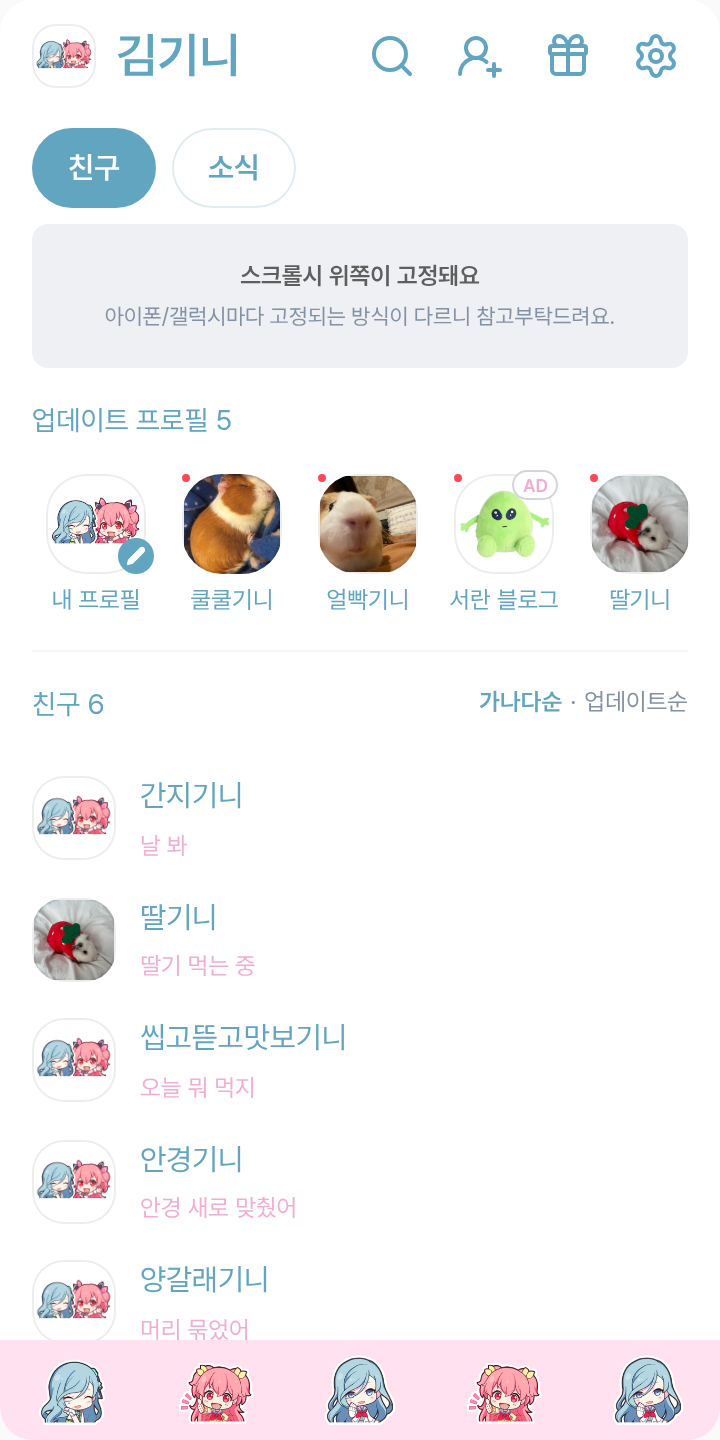 시즈쿠아이리테마 테마를 적용한 친구탭