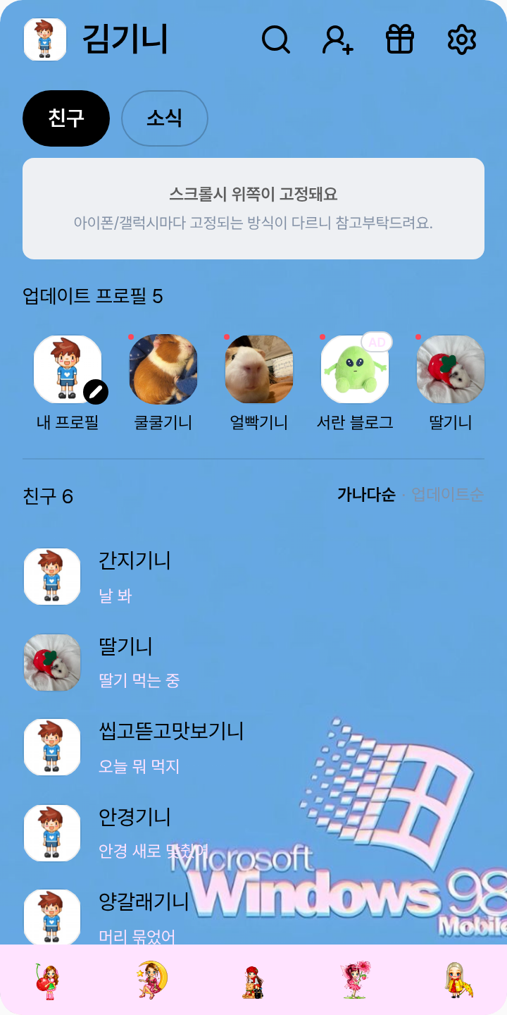 Y2K 테마를 적용한 친구탭