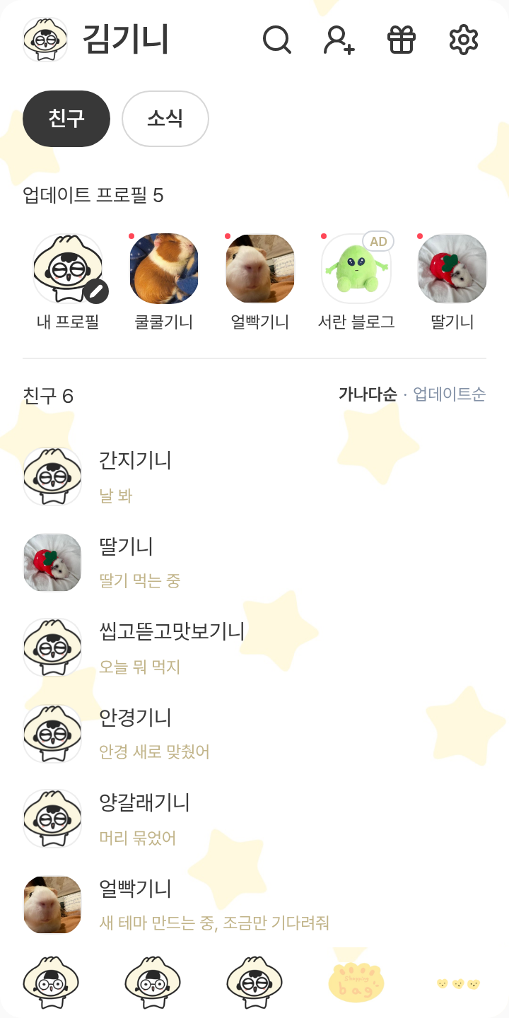 소만&혀니 귀욤만두 카톡테마 테마를 적용한 친구탭