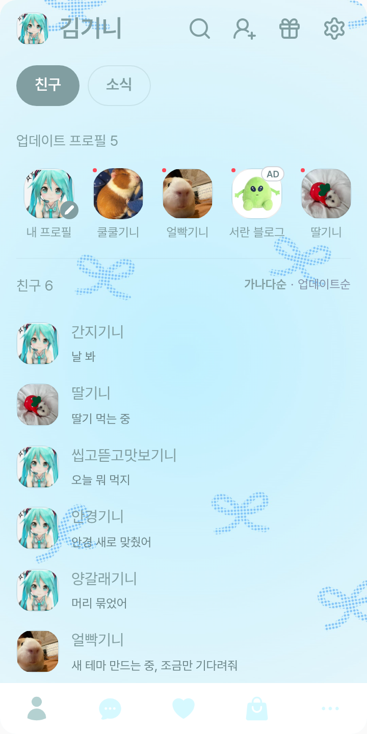 미쿠쨩 테마를 적용한 친구탭