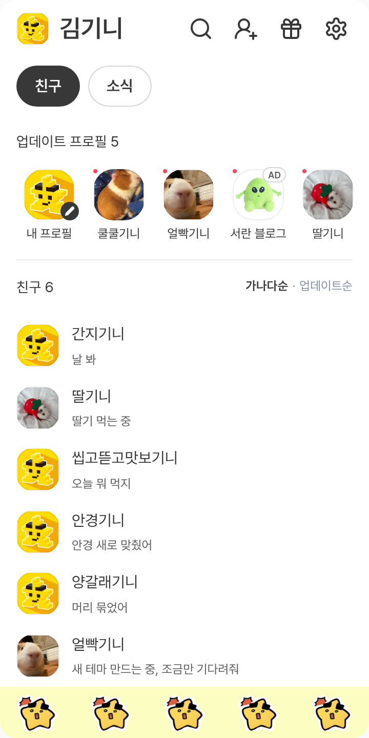 픽셀리 각별님 팬메이드 테마를 적용한 친구탭